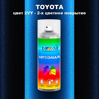 Аэрозольная краска TOYOTA, цвет 2VY - 2-х цветное покрытие