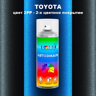Аэрозольная краска TOYOTA, цвет 2PP - 2-х цветное покрытие