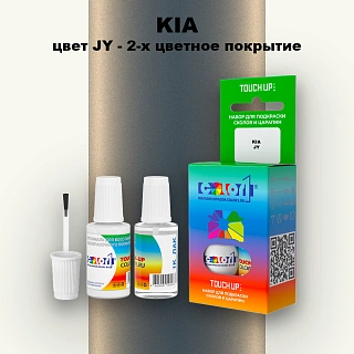 Краска для сколов во флаконе с кисточкой KIA, цвет JY - 2-х цветное покрытие
