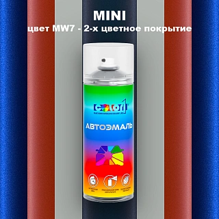 Аэрозольная краска MINI, цвет MW7 - 2-х цветное покрытие