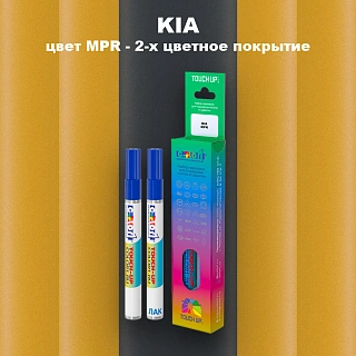 Маркер с краской KIA, цвет MPR - 2-х цветное покрытие