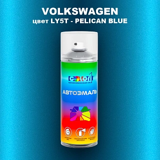Аэрозольная краска VOLKSWAGEN, цвет LY5T - PELICAN BLUE