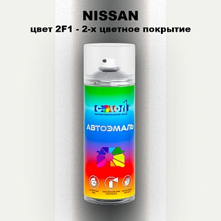 Аэрозольная краска NISSAN, цвет 2F1 - 2-х цветное покрытие