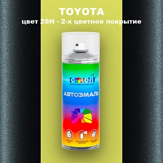 Аэрозольная краска TOYOTA, цвет 2SH - 2-х цветное покрытие