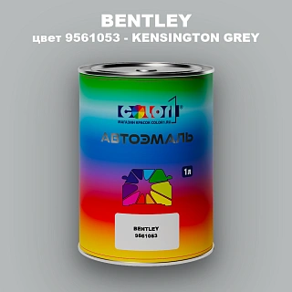 Автомобильная краска BENTLEY, цвет 9561053 - KENSINGTON GREY
