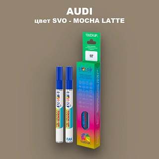 Маркер с краской AUDI, цвет SVO - MOCHA LATTE