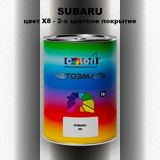 Автомобильная краска SUBARU, цвет X8 - 2-х цветное покрытие