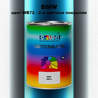 Автомобильная краска BMW, цвет WB72 - 2-х цветное покрытие