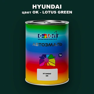 Автомобильная краска HYUNDAI, цвет OK - LOTUS GREEN