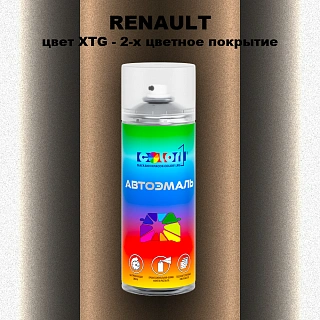 Аэрозольная краска RENAULT, цвет XTG - 2-х цветное покрытие