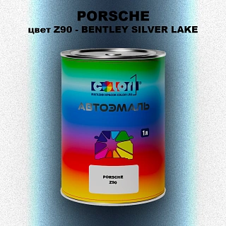 Автомобильная краска PORSCHE, цвет Z90 - BENTLEY SILVER LAKE