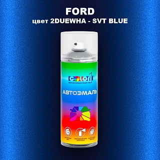 Аэрозольная краска FORD, цвет 2DUEWHA - SVT BLUE