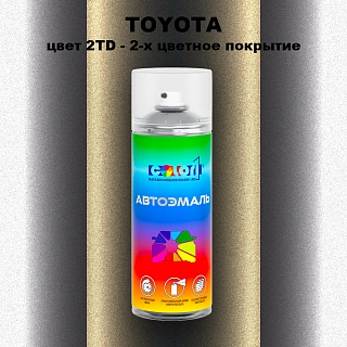 Аэрозольная краска TOYOTA, цвет 2TD - 2-х цветное покрытие