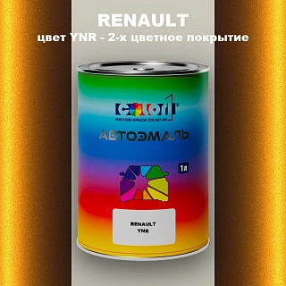 Автомобильная краска RENAULT, цвет YNR - 2-х цветное покрытие