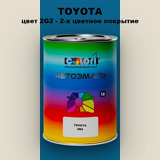 Автомобильная краска TOYOTA, цвет 2G2 - 2-х цветное покрытие