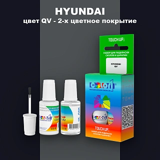 Краска для сколов во флаконе с кисточкой HYUNDAI, цвет QV - 2-х цветное покрытие