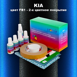Ремкомплект для ремонта глубоких сколов и царапин KIA, цвет FB1 - 2-х цветное покрытие
