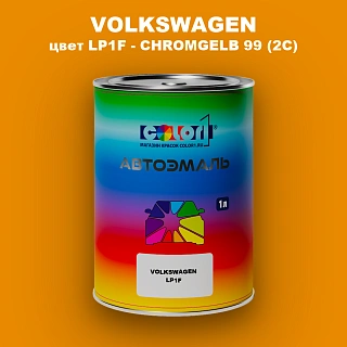Автомобильная краска VOLKSWAGEN, цвет LP1F - CHROMGELB 99 (2C)