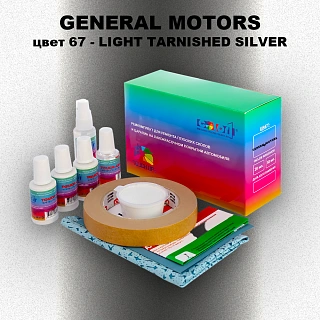 Ремкомплект для ремонта глубоких сколов и царапин GM, цвет 67 - LIGHTTARNISHEDSILVER