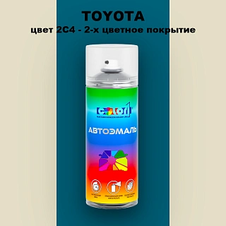 Аэрозольная краска TOYOTA, цвет 2C4 - 2-х цветное покрытие