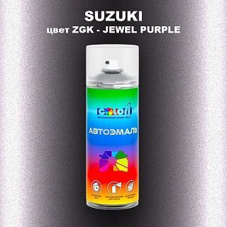 Аэрозольная краска SUZUKI, цвет ZGK - JEWEL PURPLE
