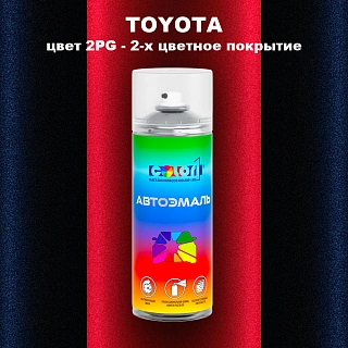 Аэрозольная краска TOYOTA, цвет 2PG - 2-х цветное покрытие