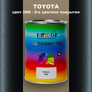 Автомобильная краска TOYOTA, цвет 2SG - 2-х цветное покрытие