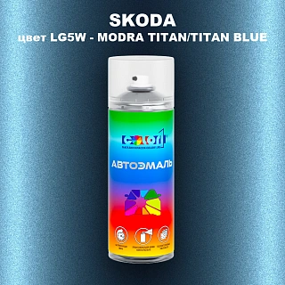 Аэрозольная краска SKODA, цвет LG5W - MODRA TITAN/TITAN BLUE