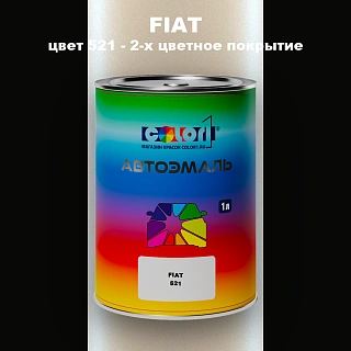 Автомобильная краска FIAT, цвет 521 - 2-х цветное покрытие