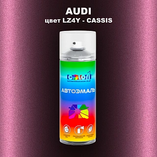 Аэрозольная краска AUDI, цвет LZ4Y - CASSIS