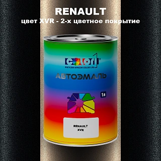 Автомобильная краска RENAULT, цвет XVR - 2-х цветное покрытие