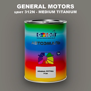 Автомобильная краска GM, цвет 312N - MEDIUMTITANIUM