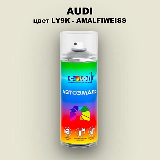 Аэрозольная краска AUDI, цвет LY9K - AMALFIWEISS