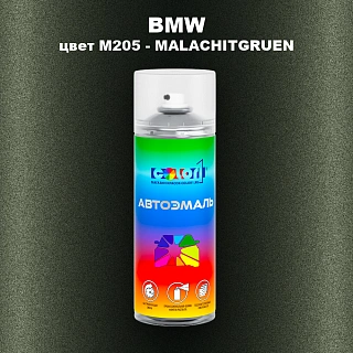 Аэрозольная краска BMW, цвет M205 - MALACHITGRUEN