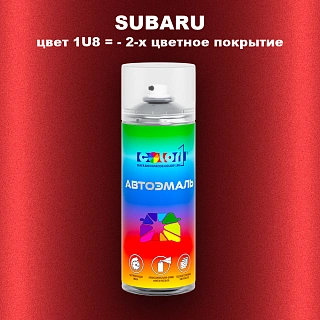 Аэрозольная краска SUBARU, цвет 1U8 - 2-х цветное покрытие