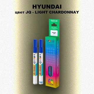 Маркер с краской HYUNDAI, цвет JQ - LIGHT CHARDONNAY