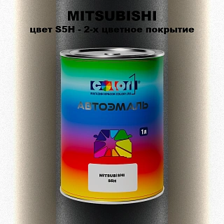 Автомобильная краска MITSUBISHI, цвет S5H - 2-х цветное покрытие