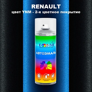 Аэрозольная краска RENAULT, цвет YNM - 2-х цветное покрытие