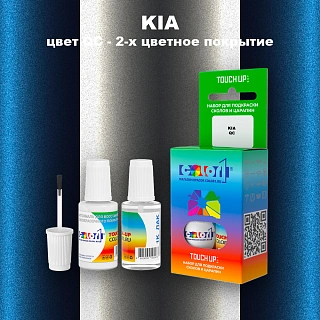 Краска для сколов во флаконе с кисточкой KIA, цвет QC - 2-х цветное покрытие