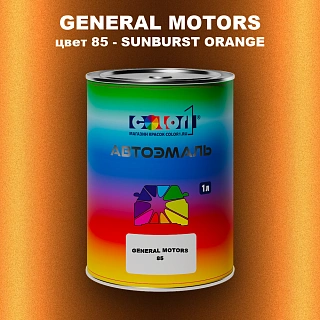 Автомобильная краска GM, цвет  85 - SUNBURSTORANGE