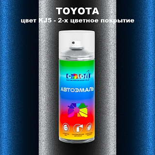 Аэрозольная краска TOYOTA, цвет KJ5 - 2-х цветное покрытие