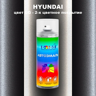 Аэрозольная краска HYUNDAI, цвет GG - 2-х цветное покрытие