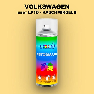 Аэрозольная краска VOLKSWAGEN, цвет LP1D - KASCHMIRGELB