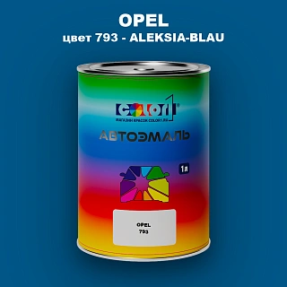 Автомобильная краска OPEL, цвет 793 - ALEKSIA-BLAU