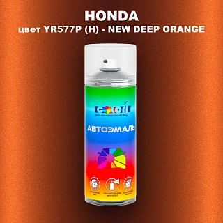 Аэрозольная краска HONDA, цвет YR577P (H) - NEW DEEP ORANGE