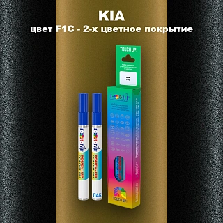 Маркер с краской KIA, цвет F1C - 2-х цветное покрытие