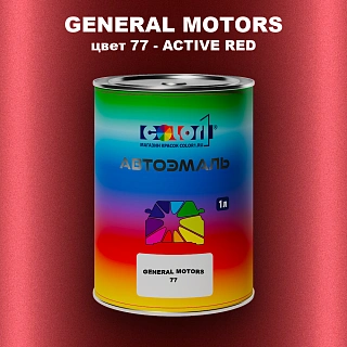 Автомобильная краска GM, цвет  77 - ACTIVERED