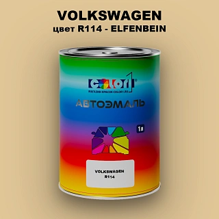 Автомобильная краска VOLKSWAGEN, цвет R114 - ELFENBEIN