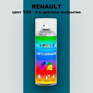 Аэрозольная краска RENAULT, цвет YZG - 2-х цветное покрытие