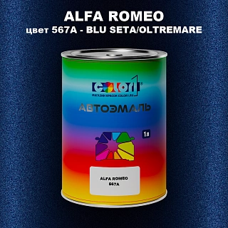 Автомобильная краска ALFA ROMEO, цвет 567A - BLU SETA/OLTREMARE